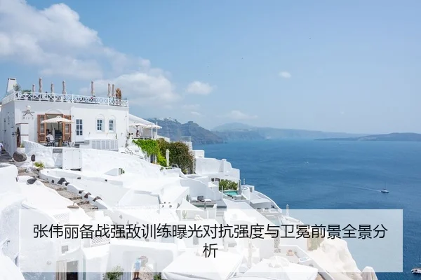 张伟丽备战强敌训练曝光对抗强度与卫冕前景全景分析